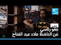 الرئيس السيسي يصدر عفوا عن الناشط علاء عبد الفتاح الرئيس السيسي يصدر عفوا عن الناشط علاء عبد الفتاح