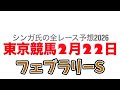 2月22日東京競馬【全レース予想】2026フェブラリーS