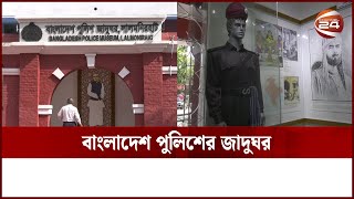 পুলিশের অতীত ও বর্তমান জানা যাচ্ছে লালমনিরহাটের পুলিশ যাদুঘরে | Lalmonirhat Museum | Channel 24