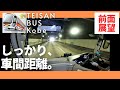 １１１【前面展望】観光バス運転士の自主トレ(？)の模様を現場よりお送りします。