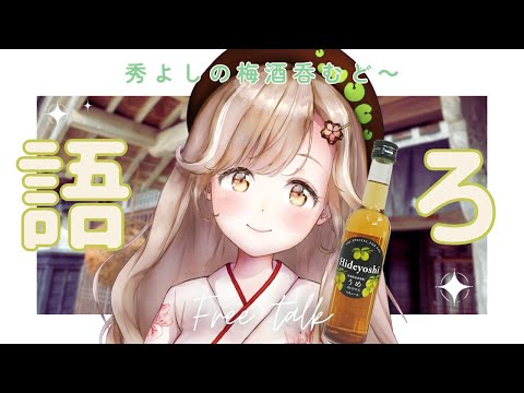 平成の思い出教えて！「秀よし」の梅酒を呑みつつ秋田弁トーク！初見さん◎┊︎#秋田 #秋田県 #蕗之葉みもざ