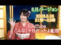 May♪🎏 こんな一カ月だったよ配信