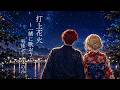 DAOKO &times; 米津玄師『打上花火』 男性ボーカルのみ 〜一緒に歌おう〜 Covered by AIKA
