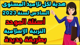 الموحد الاقليمي المستوى السادس التربية الاسلامية الموحد دورة 2 الامتحان اقليمي موحد سادس اسئلة اجوبة