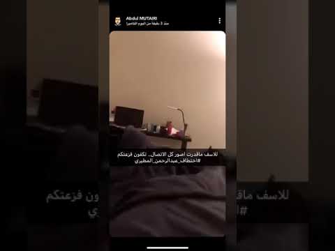 الفيديو الكامل لخطف عبد الرحمن المطيري