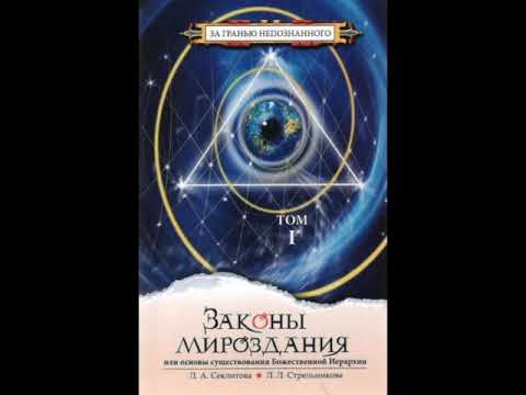 Аудиокнига законы мироздания или основы существования божественной иерархии