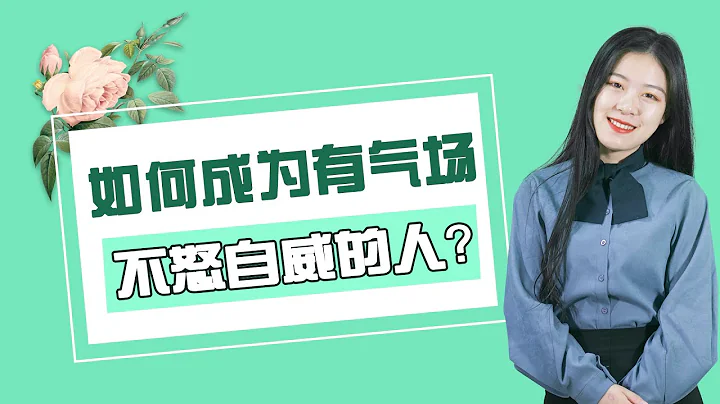 如何擁有不露聲色的強大氣場？讓別人既不會疏遠，也不敢招惹/情感/人際 - 天天要聞