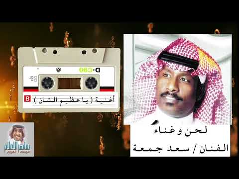 الفنان سعد جمعه واغنيه ياعظيم الشان كلمات الشاعر علي العويجه