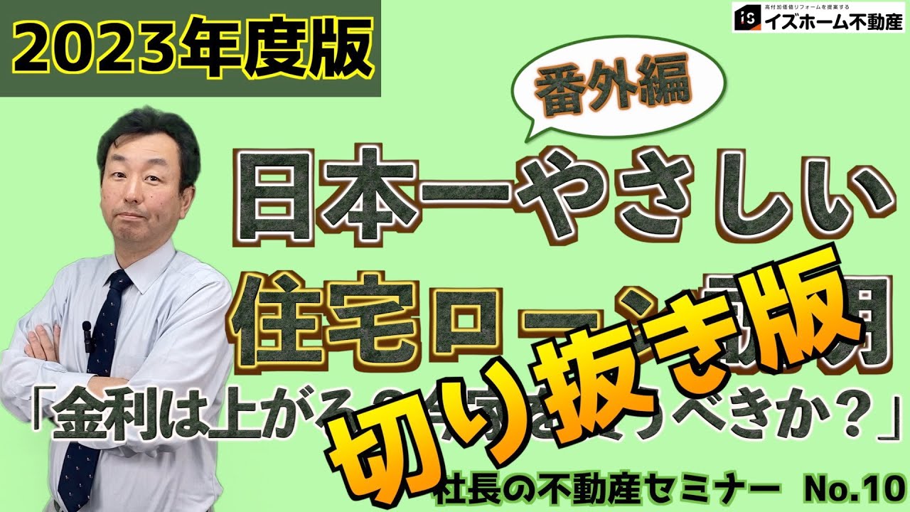 10「金利は上がる!?今家を買うべきか!?」(ショート版) YouTube 10「金利は上がる!?今家を買うべきか!?」(ショート版) YouTube