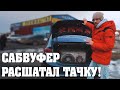 Крутейший саб Dynamic State PSW 33D2!  Расшатал машину!