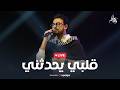Mostafa Atef Qalby Yohadethony Livestream مصطفى عاطف قلبي يحدثني