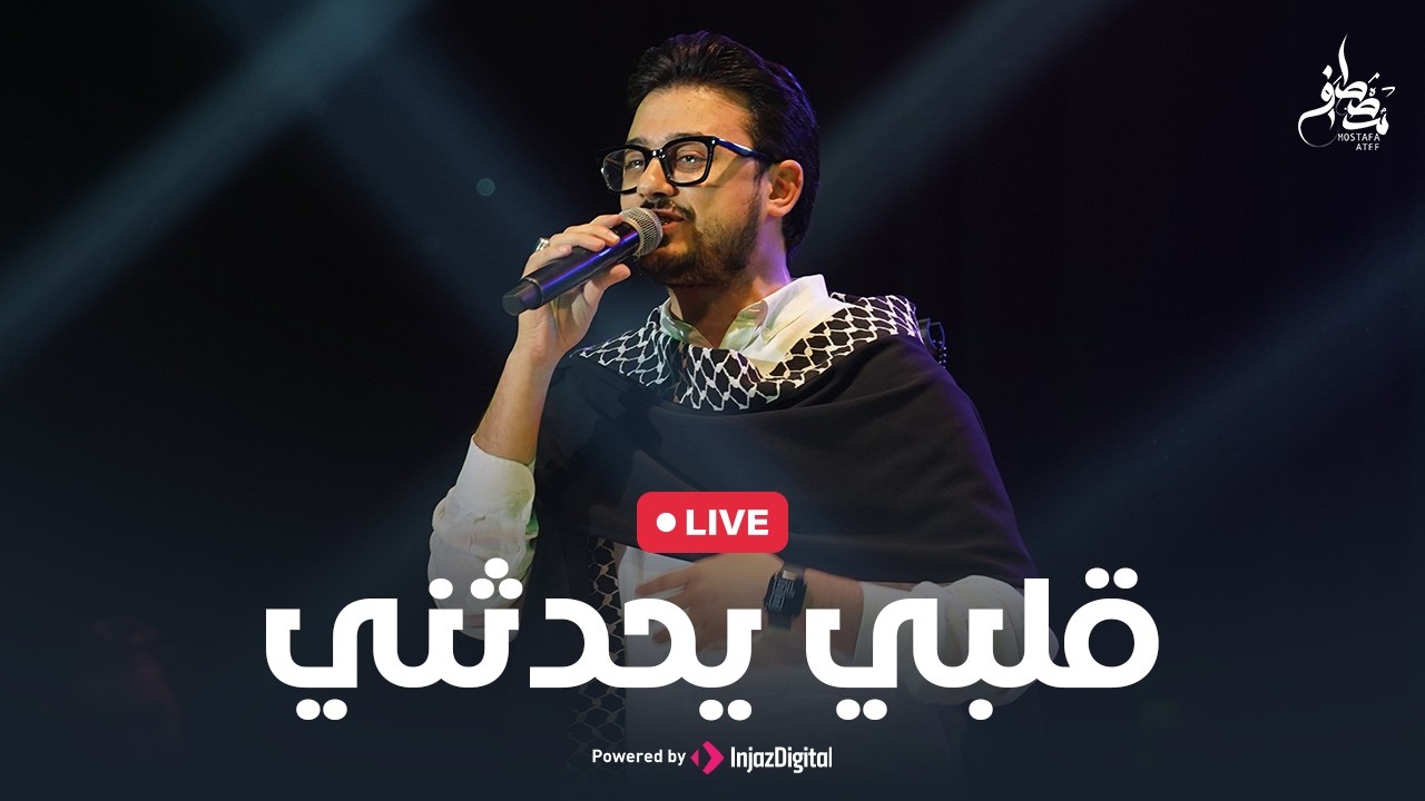 Mostafa Atef - Qalby Yohadethony | Livestream |  مصطفى عاطف - قلبي يحدثني