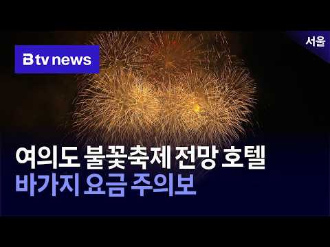 서울시, 세계불꽃축제‘명당 호텔’집중점검 [서울]