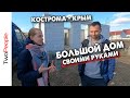 Переезд в Крым Строительство дома из газобетона своими руками Жизнь и работа в Крыму