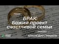 08.06.2022 | БРАК: Божий проект счастливой семьи | Церковь  "Живое Слово"