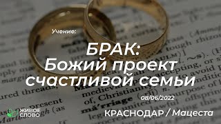 08.06.2022 | БРАК: Божий проект счастливой семьи | Церковь  \