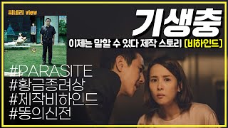 [#씨네리뷰] "기생충" 이제는 말할 수 있다 - 스탭들이 밝히는 "기생충" 그 장면의 비밀