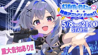 【3DLIVE】かなたそとっ♡神曲アニソンFes!! / Amane Kanata AnimeSong 3DLIVE 【#天音かなた爆誕2024 / ホロライブ】 image