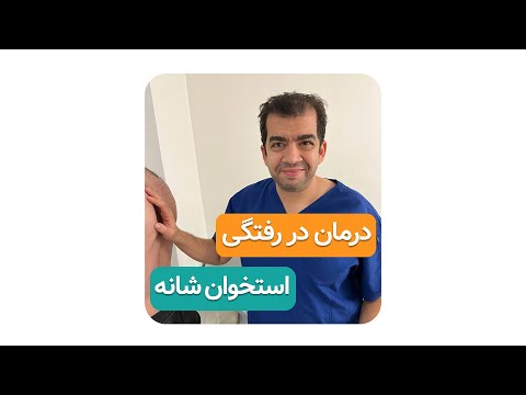 درمان در رفتگی استخوان شانه دکتر محمدرضا صادقی جراح ارتوپد