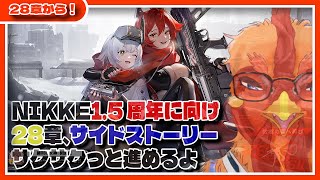 【#NIKKE 】タイムリミット今夜24時！28章とサイドストーリー踏破予定地【#メガニケ 】