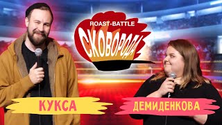 Кукса vs Демиденкова | СКОВОБАТТЛ