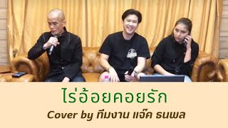 ไร่อ้อยคอยรัก Cover by ทีมงาน แจ๊ค ธนพล