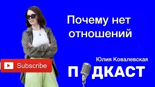 Почему нет отношений