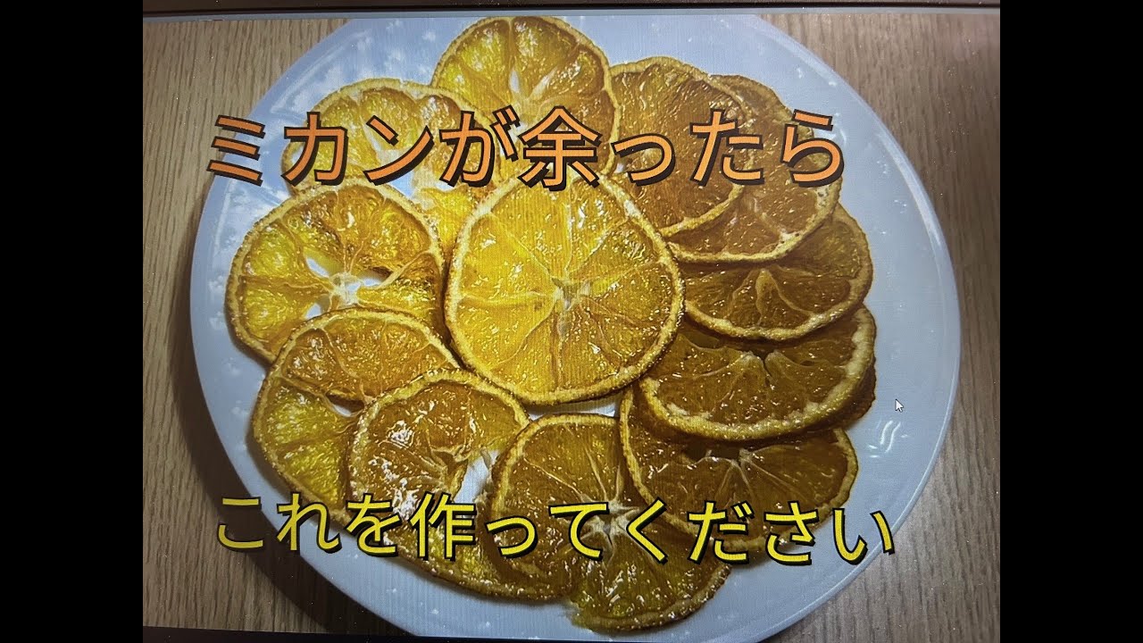 ミカンがすぐになくなるレシピ