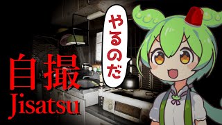 ずんだもん(本物)なのだ！チラズ新作『Jisatsu | 自撮』を初見でやるのだ！ #VTuber