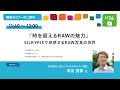 時を超えるRAWの魅力 ～SILKYPIXで体感するRAW写真の世界～ / 市川 芳邦 氏 ＜株式会社 市川ソフトラボラトリー 顧問＞