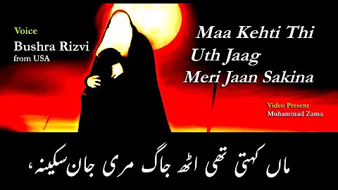 Maa Kehti Thi Uth Jaag Meri Jaan Sakina Reciter Bushra Rizvi from USA