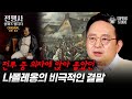 워털루 전투에서 패배한 나폴레옹 총명함을 잃고 자만하던 프랑스 영웅의 비참한 최후 전쟁사 읽어드립니다 EP 43 역사학자 임용한 박사 워털루 전투에서 패배한 나폴레옹 총명함을 잃고 자만하던 프랑스 영웅의 비참한 최후 전쟁사 읽어드립니다 EP 43 역사학자 임용한 박사