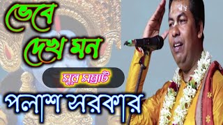 Bhebe Dekh Mon Palash Sarkar Shyama Bandana Palash Sarkar Krishna Online YouTube