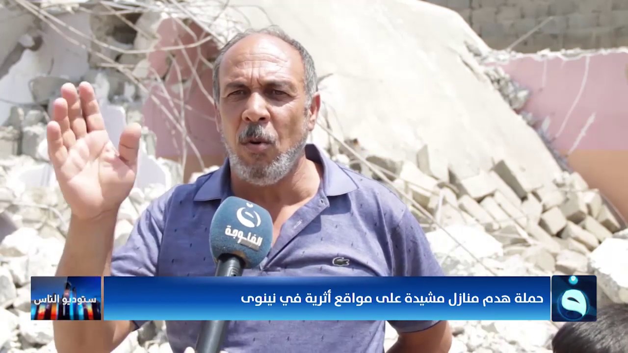 حملة هدم منازل مشيدة على مواقع أثرية في نينوى | تقرير عثمان أديب