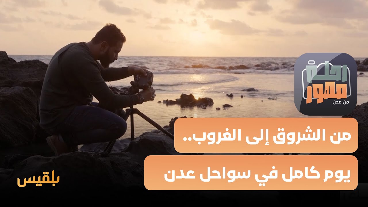 رحلة مصور | من الشروق إلى الغروب.. يوم كامل في سواحل عدن