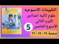 حل كتاب التقييمات صفحة ٢٤ و ٢٥ و ٢٦ علوم تانيه اعدادى الاسبوع الخامس الترم التانى