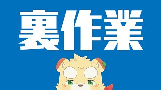 【作業】裏作業配信【Vtuber】