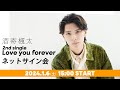 【生配信】酒寄楓太 2nd single「Love you forever」ネットサイン会 第1弾