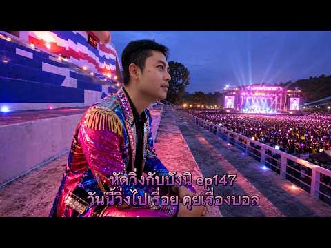 หัดวิ่งกับบังนิ ep147 วันนี้วิ่งไปเรื่อยๆ คุยเรื่องบอล