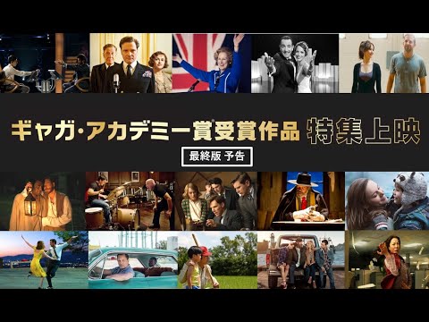 ギャガ・アカデミー賞受賞作品特集上映』予告＜最終版＞6.30公開