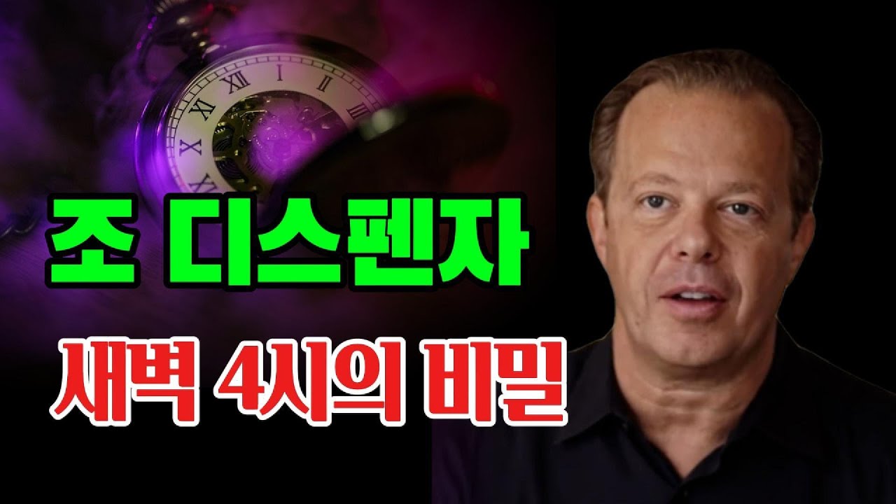 조디스펜자 새벽4시의 비밀