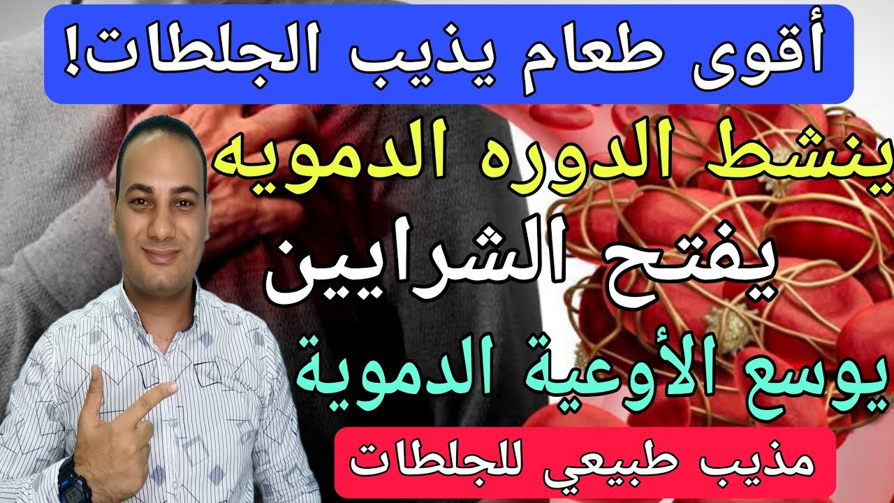 أقوى طعام يذيب الجلطات يفتح الشرايين يوسع الأوعية الدموية/اهم غذاء للدم/لتنظيف الشرايين