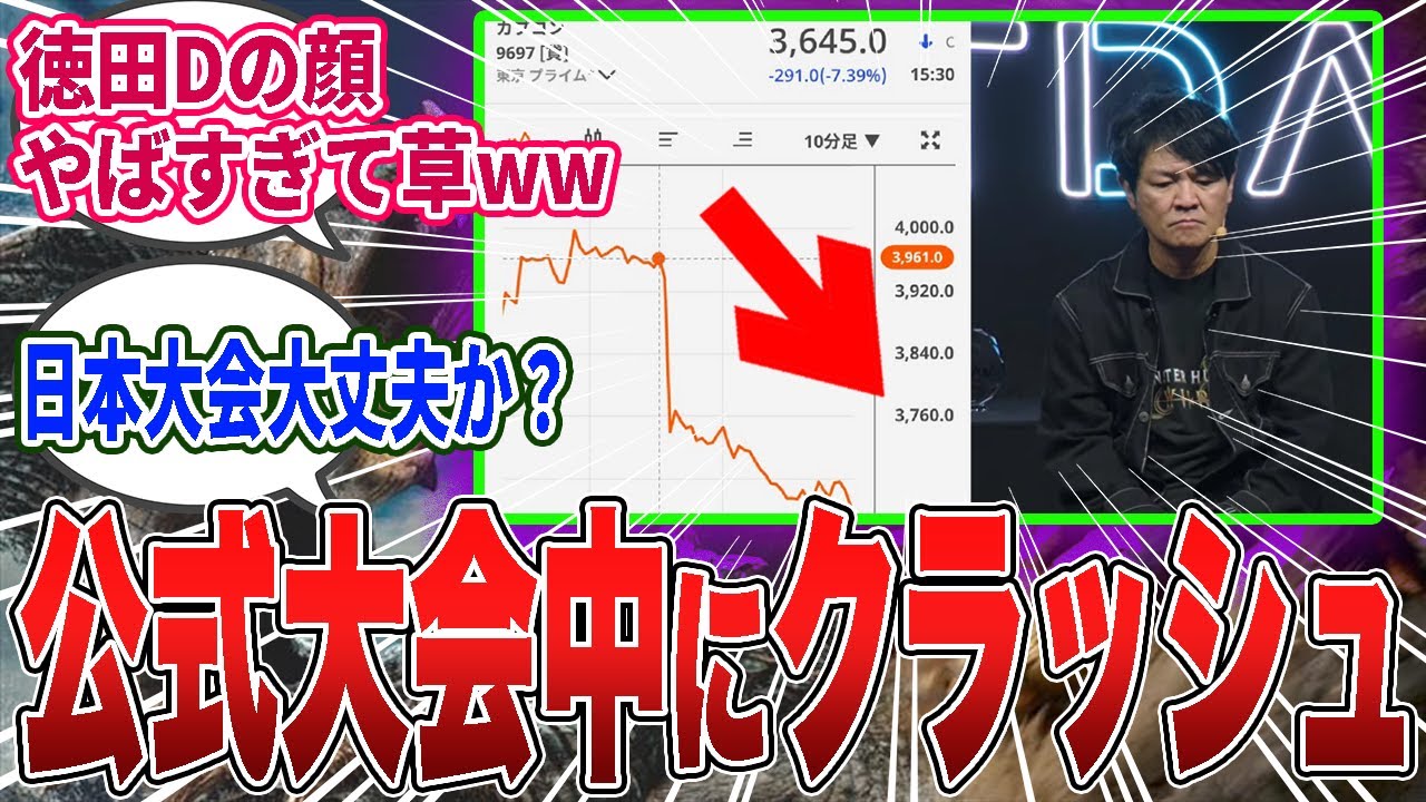 【モンハンワイルズ】台湾公式大会で辻本P・徳田D登壇中にクラッシュ発生ww株価も急降下する最悪の事態に…【モンハン／ワイルズ／反応集】
