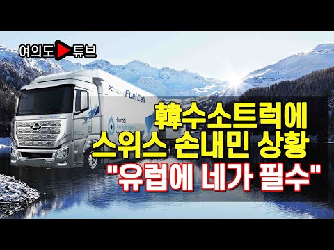 [여의도튜브] 韓수소트럭에 스위스 손내민 상황 &amp;quot;유럽에 <strong>네가</strong> <strong>필수</strong>&amp;quot;