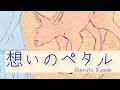 想いのペタル / 楓遥登 Haruto Kaede 【official music video】