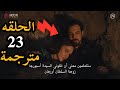 اورهان الحلقه 23 مترجمة عوده غازي الب