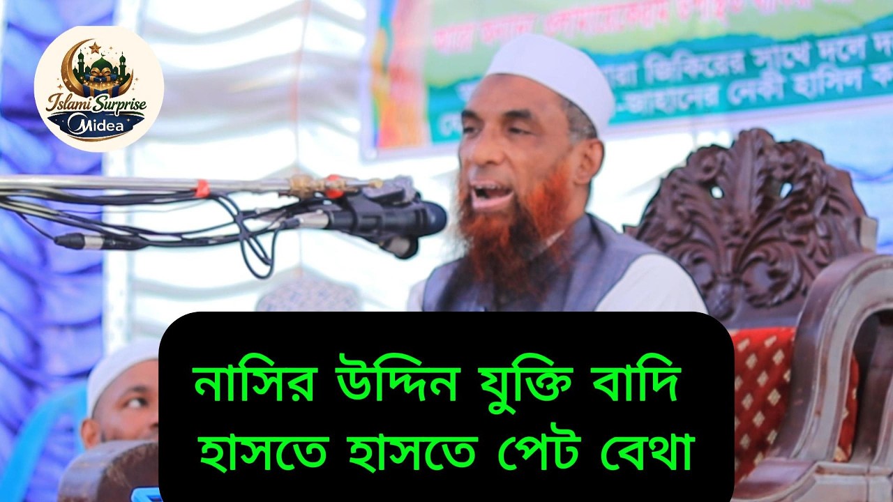 নাসির উদ্দিন যুক্তিবাদি- লু /ঙ্গি কেন মাথায় -*  চরম হাসির ওয়াজ * না শুনলে পুরোটাই লস