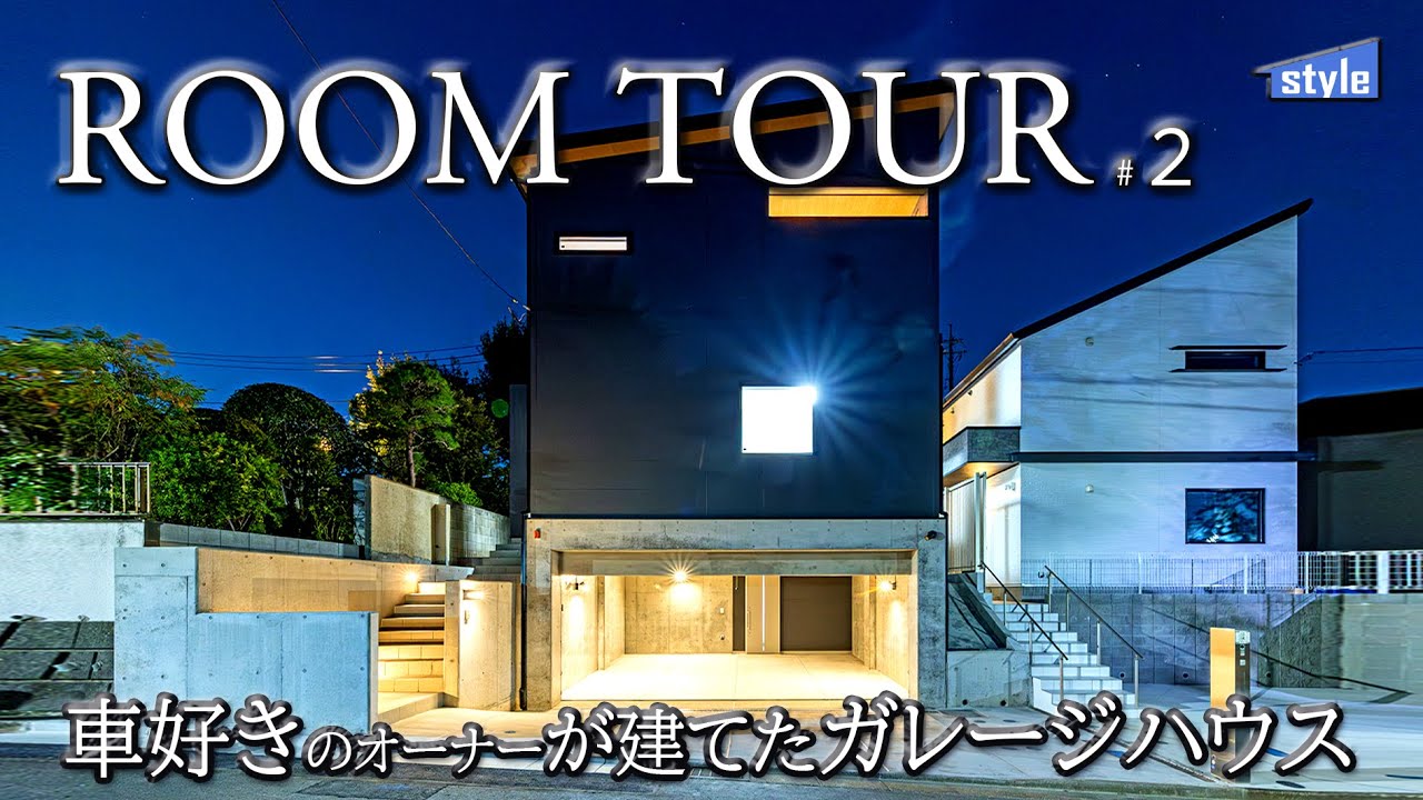 ルームツアー「車好きのオーナーが建てたガレージハウス」デザイン・性能・パーフェクトデザイン住宅 - YouTube