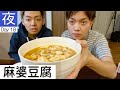 【夜ご飯】2人で麻婆豆腐を食べるだけ