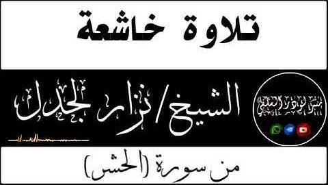 تلاوة خاشعة من محراب🕌 المسجد الاربعه🕌 ماتيسرمن سورة الحشر🎤بصوت*ألشيخ /نزار لجدل*حفظه الله ورعاه